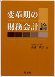 変革期の財務会計論 [本]