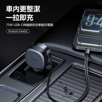 Mcdodo麥多多 LQ CC156 FreeGo系列75W USB-C伸縮線快充車載充電器1A2C