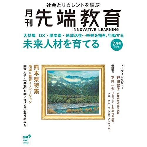 『月刊先端教育』2022年2月号 (『DX・脱炭素・地域活性…… 未来人材を育てる』)