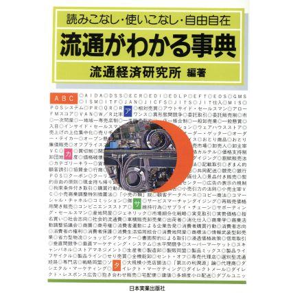 流通がわかる事典 読みこなし・使いこなし・自由自在／流通経済研究所(著者)