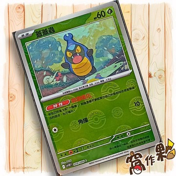 【窩作夥】蓋蓋蟲 Sv11b 009 球閃 C 漆黑伏特 寶可夢 PTCG 中文版單卡