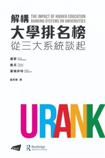 解構大學排名榜：從三大系統談起[二手書_良好]