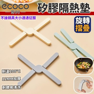 【免運 加厚矽膠】Ecoco X型隔熱墊 隔熱墊 防燙墊 矽膠隔熱墊 鍋墊 碗墊 餐桌墊 耐高溫墊 廚房用品 防滑墊