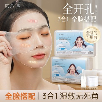 三合一濕敷棉片 眼鼻開孔濕敷棉 敷臉專用 可拉伸 臉部開口 免剪化妝棉 天絲超薄補水療 化妝棉 濕敷棉片 化妝棉片 棉片