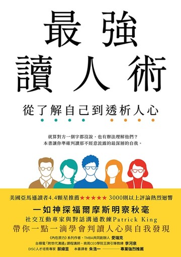 【電子書】最強讀人術：從了解自己到透析人心