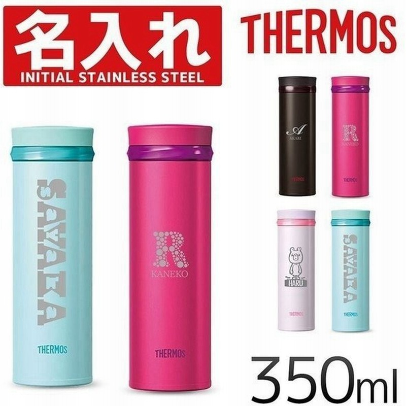 サーモス 水筒 名入れ 350ml 直飲み 真空断熱 保温 保冷 ケータイマグ Jno 351 おしゃれ プレゼント 通販 Lineポイント最大0 5 Get Lineショッピング