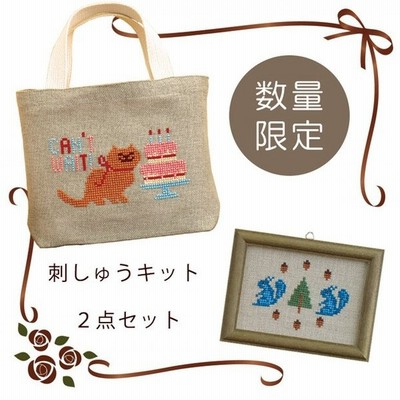 刺繍 個数限定早いもの勝ちコーナー クロスステッチ ねことリスのハッピーセット 数量限定 通販 Lineポイント最大0 5 Get Lineショッピング