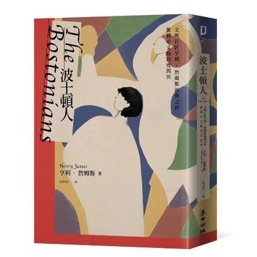 波士頓人（文壇巨匠亨利．詹姆斯經典之作【繁體中文版首度問世】）[88折] TAAZE讀冊生活
