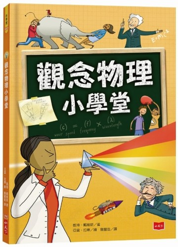 觀念物理小學堂（2019新版）[二手書_良好]