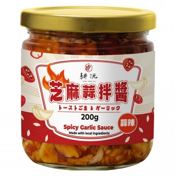 GENG YUAN 耕沅 芝麻蒜拌醬 蒜辣  200g  1個
