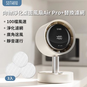 【SOTHING向物】過濾淨化桌面風扇 Air Pro+專用替換濾網(三入) 套裝組 電風扇 USB風扇 靜音風扇 高速風扇 小電風扇
