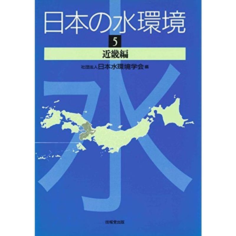 日本の水環境〈5〉近畿編