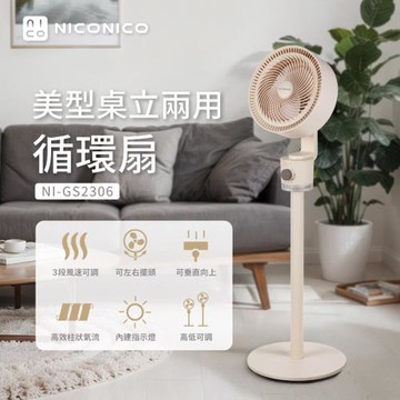 NICONICO 美型桌立兩用循環扇 桌扇 立扇 NI-GS2306