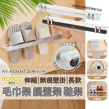 意可可ECOCO | 無痕 壁掛 伸縮 鞋架 長款 毛巾架 拖鞋架 拖鞋架 鍋蓋架 雨傘架 掛架 置物架 收納架