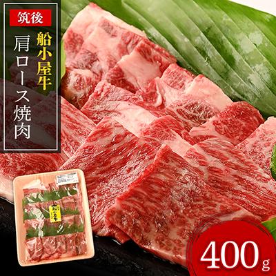 ふるさと納税 筑後市 筑後船小屋牛肩ロース焼肉　400g