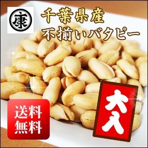 訳あり たっぷり大盛 千葉県産落花生100%使用の不揃いバタピー　280ｇ　 (千葉半立・ナカテユタカ・Ｑなっつ)