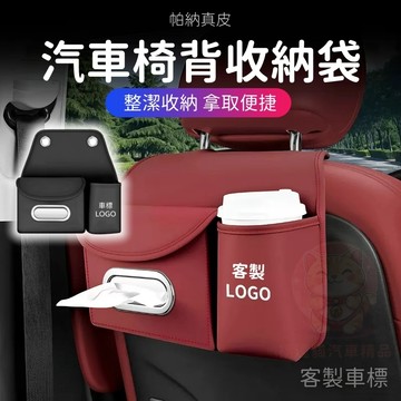 台灣庫存【帕納真皮 內襯植絨】客製車標 椅背收納袋 車用收納袋 車用面紙盒 汽車椅背收納袋 汽車後座收納袋 H001