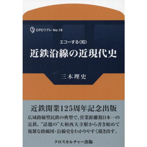 近鉄沿線の近現代史