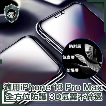 【穿山盾】iPhone 13 Pro Max 全滿版3D氣囊防爆不碎邊保護貼