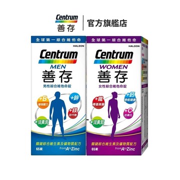 善存 綜合維他命65錠 2個月份 女性/男性 思緒清晰 內外都精采
