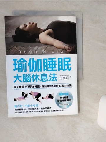【書寶二手書T4／醫療_SUG】瑜伽睡眠大腦休息法:真人實證!只要15分鐘，就有睡飽1小時的驚人效果_王羽暄