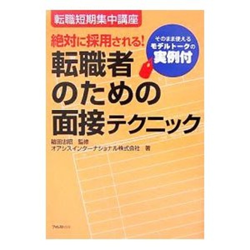 転職者のための面接テクニック／オアシスインターナショナル　LINEショッピング