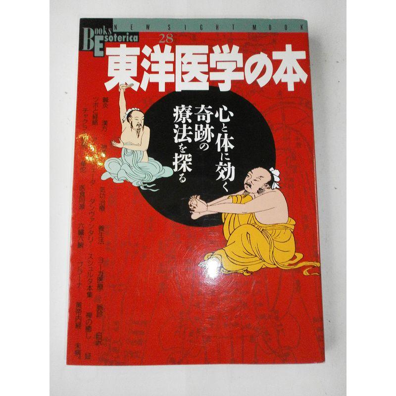 東洋医学の本?心と体に効く奇跡の療法を探る (NEW SIGHT MOOK Books Esoterica 28)