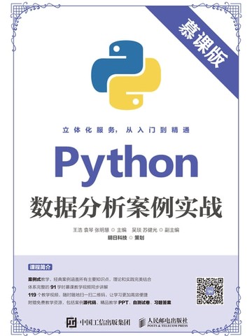 【電子書】Python数据分析案例实战：慕课版