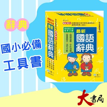 世一國小 最新國語辭典 教育部公布標準字體 2025年10月●大書局 快速出貨 蝦皮優選+ 您升學的好夥伴!