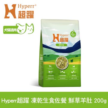 Hyperr超躍 鮮草羊肚 200g 凍乾生食餐(常溫保存 寵物食品 貓狗零食 佐餐 腸胃保健 益生菌 冷凍乾燥)