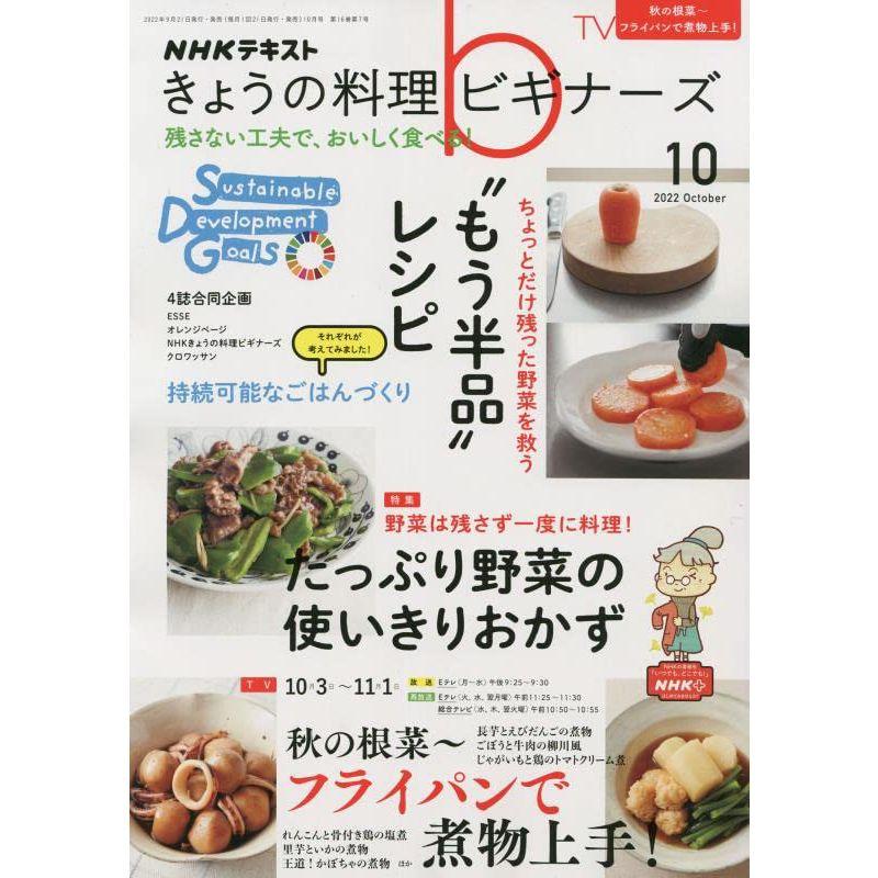NHKきょうの料理ビギナーズ 2022年 10 月号 雑誌