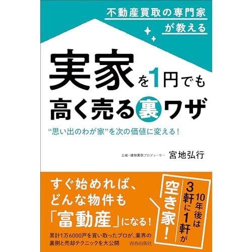 不動産買取の専門家が教える 実家を1円でも高く売る裏ワザ