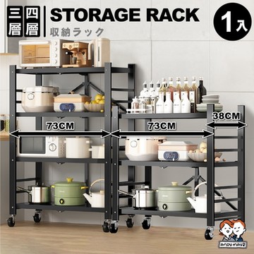 ANDYMAY2 70寬洛克免組裝折疊置物架-三層+四層 (1組) OH-K105