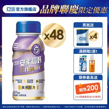 亞培 安素高鈣鈣強化-香草減甜隨身瓶(237mlx24入x2箱) 送贈罐4罐｜亞培官方旗艦店