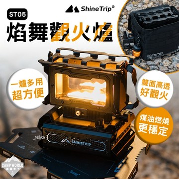 觀火暖爐│山趣 ST-05 煤油觀火爐 露營火爐 取暖爐 煮茶暖爐 雙面觀火 逐露天下