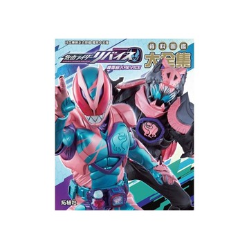 幪面超人REVICE資料圖鑑大全集