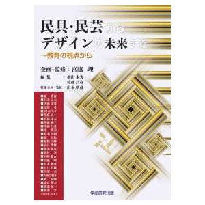 民具・民芸からデザインの未来まで 教育の視点から