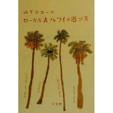 山下マヌーのローカル式ハワイの遊び方／山下マヌー(著者)