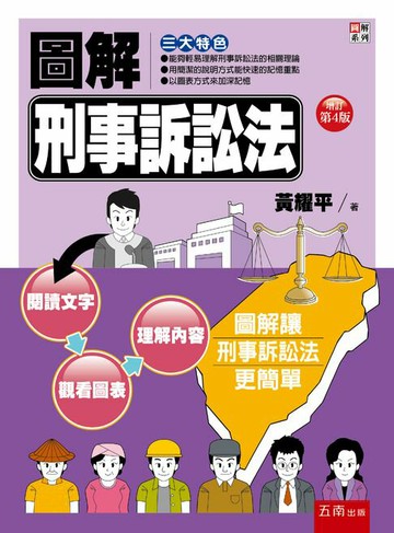 【電子書】圖解刑事訴訟法