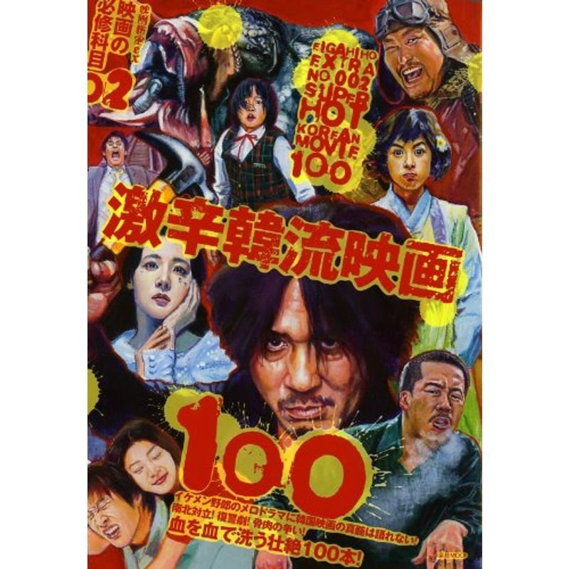 名入れ無料 映画秘宝EX 映画の必修科目映画100 - 本