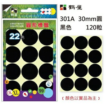 鶴屋Φ30mm圓形標籤 301A 黑色 120粒(共17色)【APP滿額下單10%點數(單一帳號最高1500點)】8/31止