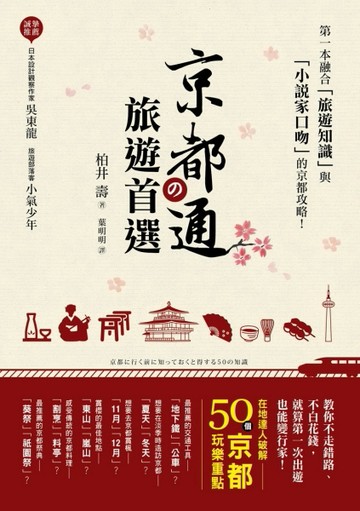 京都通の旅遊首選：在地達人破解50個京都玩樂重點，教你不走錯路、不白花錢，就[二手書_良好]