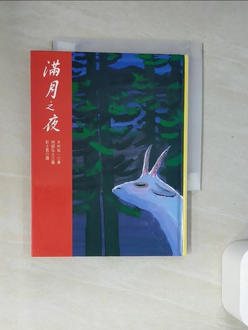 【書寶二手書T1／少年童書_USB】滿月之夜_木村佑一