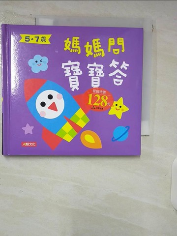 【書寶二手書T7／少年童書_IQ6】媽媽問 寶寶答5-7歲_海豚低幼館編