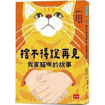 愛孩子 未來 捨不得說再見：我家貓咪的故事