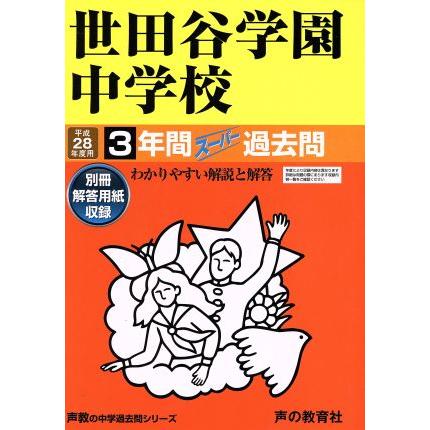 世田谷学園中学校(平成２８年度用) ３年間スーパー過去問 声教の中学過去問シリーズ／教育