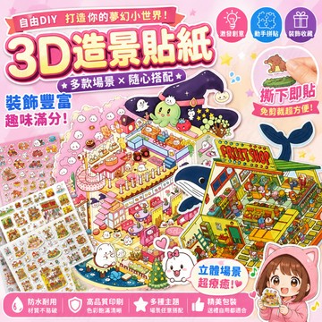 造景貼紙 可愛解壓卡通大尺寸造景貼紙 創意3D立體微縮場景 換景貼紙 打造小屋  親子遊戲 立體小屋 解壓貼紙書 好玩