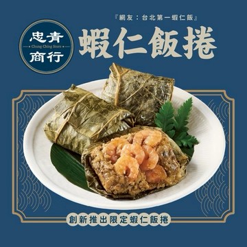 [指定區間出貨]圍爐年菜🍲【忠青商行】蝦仁飯捲(80g x3入/包)(含運)【墊腳石】
