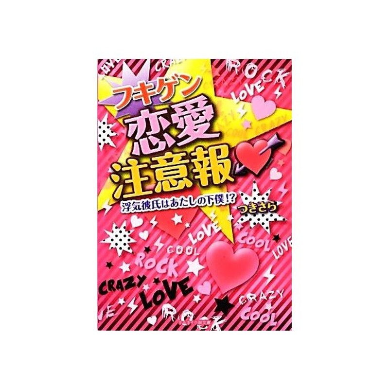 フキゲン恋愛注意報 浮気彼氏はあたしの下僕 ケータイ小説文庫野いちご つきさら 著 通販 Lineポイント最大get Lineショッピング