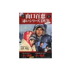 中古ホビー雑誌 DVD付)隔週刊 山口百恵「赤いシリーズ」DVDマガジン